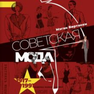 Книга Советская мода. 1917-1991. Иллюстрированный альбом Мэган Виртанен