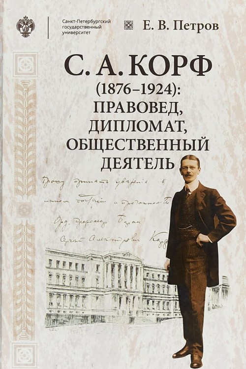 Könyv С. А. Корф (1876-1924). Правовед, дипломат, общественный деятель Илья Ильф