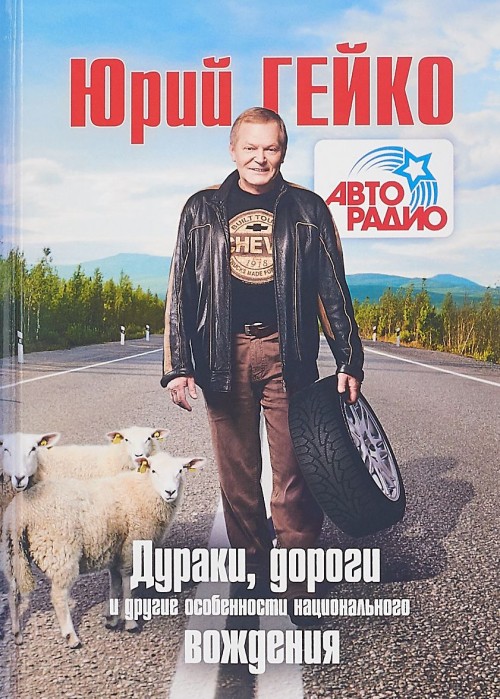 Kniha Дураки, дороги и другие особенности национального вождения Юрий Гейко