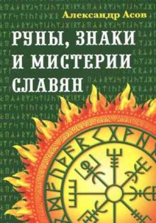 Könyv Руны, знаки и мистерии славян А. Асов
