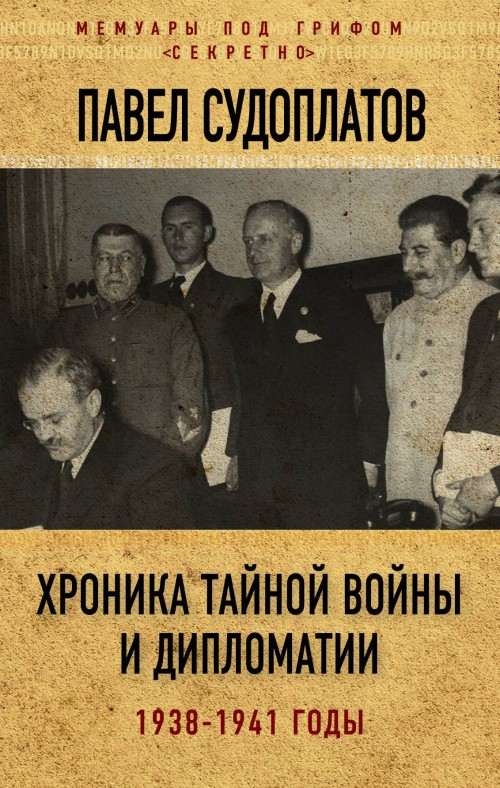 Kniha Хроника тайной войны и дипломатии. 1938-1941 годы 