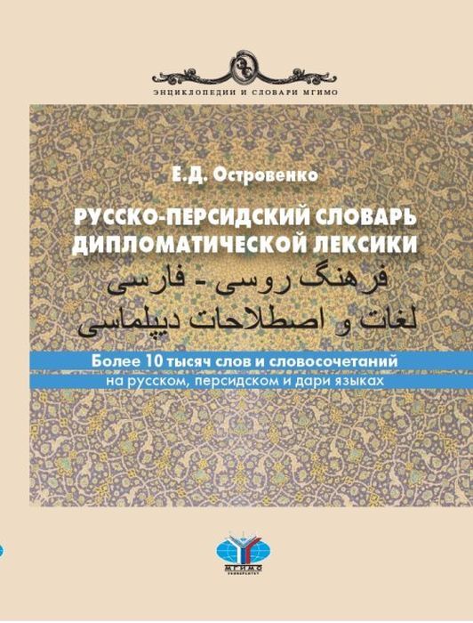 Kniha Русско-персидский словарь дипломатической лексики. Более 10 тысяч слов и словосочетаний на русском, персидском и дари языках 