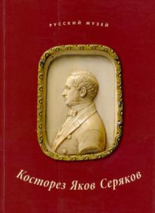 Knjiga Косторез Яков Серяков. К 200-летию со дня рождения Елена Карпова