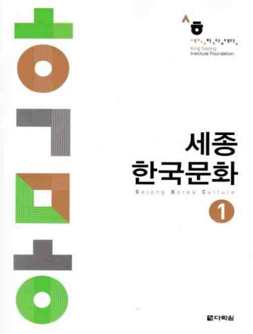 Carte SEJONG KOREAN CULTURE 1 (NIV. A1-A2) (Ed. 2020) 