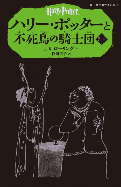 Könyv HARRY POTTER ET L'ORDRE DU PHENIX 5-3 (EN JAPONAIS) J.K ROWLING