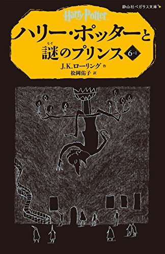 Carte HARRY POTTER ET LE PRINCE DE SANG-MÊLÉ 6-1 (EN JAPONAIS) J.K ROWLING