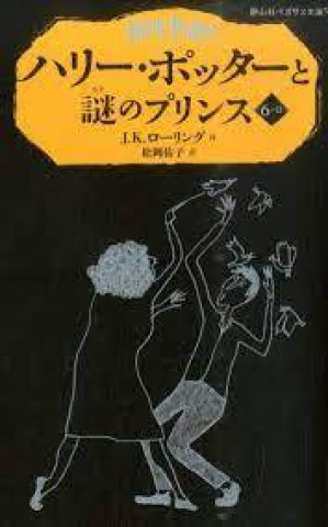Kniha HARRY POTTER ET LE PRINCE DE SANG-MÊLÉ 6-2 (EN JAPONAIS) J.K ROWLING
