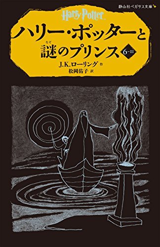 Carte HARRY POTTER ET LE PRINCE DE SANG-MÊLÉ 6-3 (EN JAPONAIS) J.K ROWLING