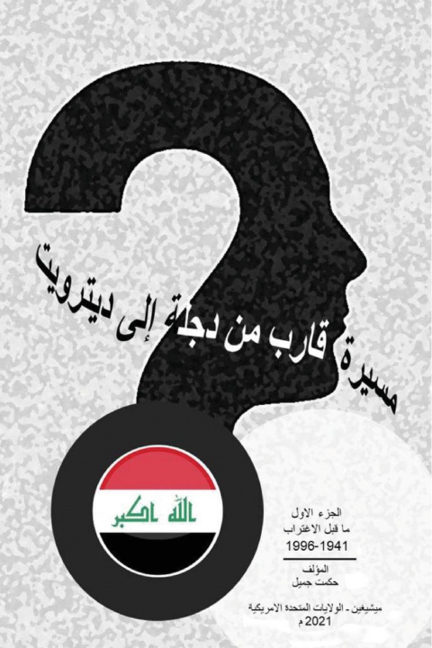 Livro 1996 - 1941 مسيرة قارب من دجلة إلى د Hikmet J. Jamil