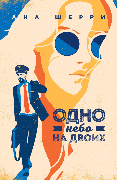 Libro Одно небо на двоих 