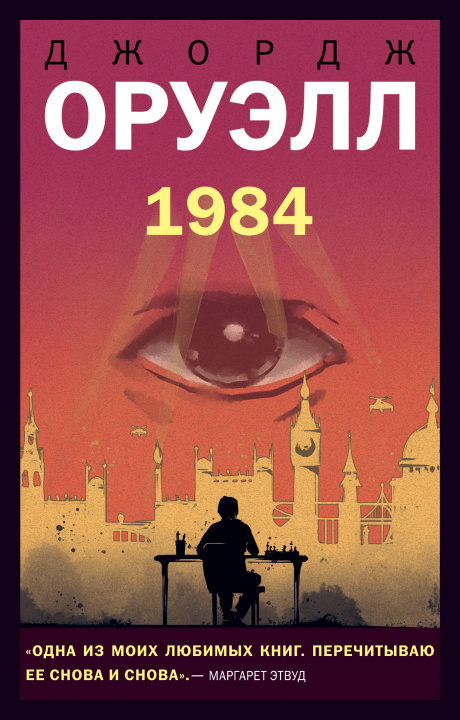 Книга 1984 Джордж Оруэлл