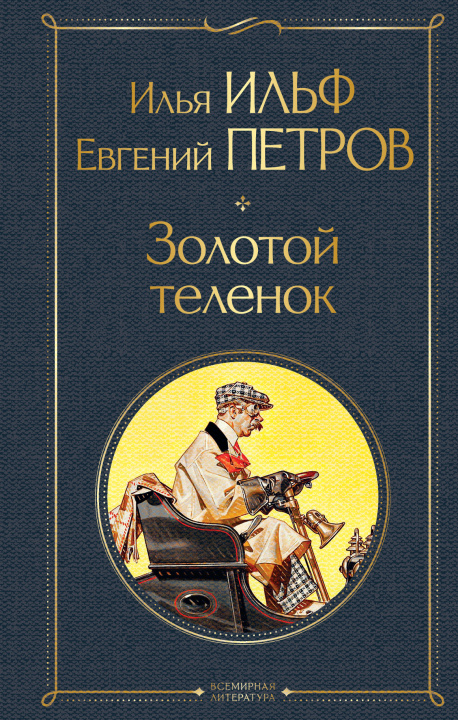 Книга Золотой теленок Евгений Петров