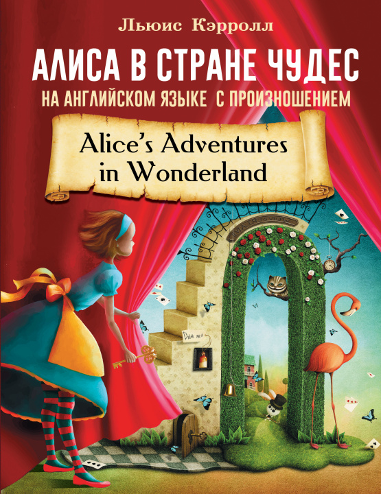 Carte Алиса в стране чудес на английском языке с произношением Льюис Кэрролл