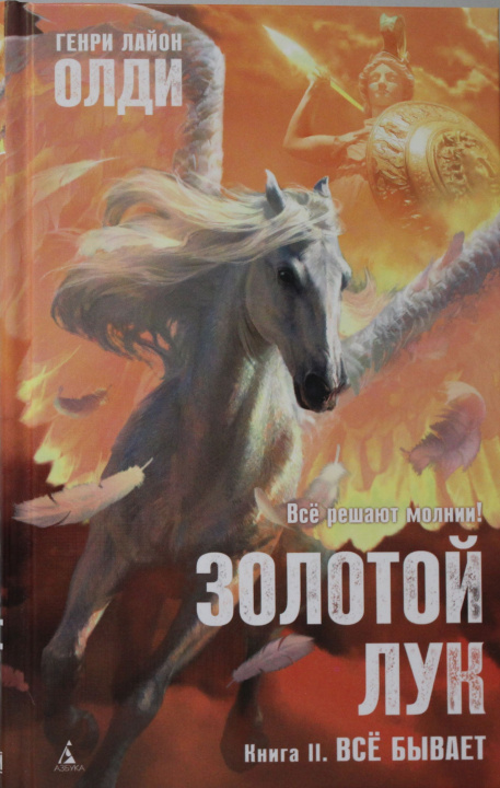 Knjiga Золотой Лук. Книга 2. Всё бывает 