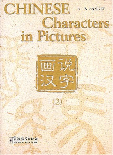 Książka CHINESE CHARACTERS IN PICTURES 2 (Bilingue Chinois avec Pinyin - Anglais) (ed. 2018) WANG