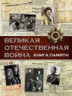 Könyv Великая Отечественная война. Книга памяти 