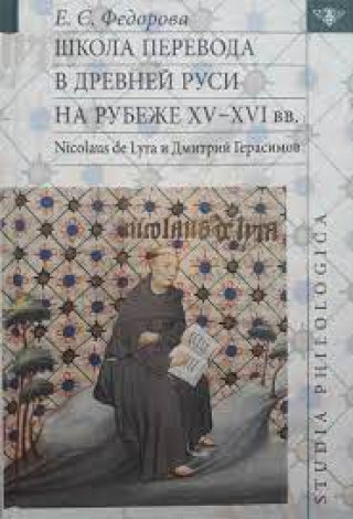 Knjiga Школа перевода в Древней Руси на рубеже XV - XVI вв Екатерина Федорова