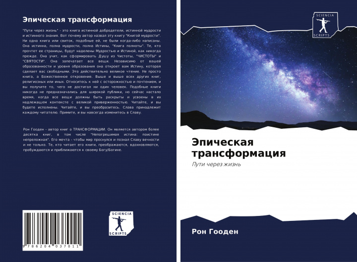 Knjiga Эпическая трансформаци&# Ron Gooden