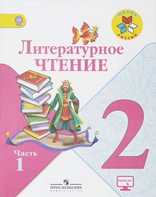 Książka Литературное чтение. 2 класс. Учебник. В 2-х частях. ФП. ФГОС Людмила Виноградская