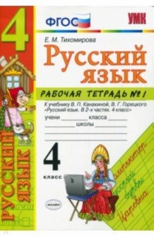 Knjiga Русский язык. 4 класс. Рабочая тетрадь 1. К учебнику В. П. Канакиной, В. Г. Горецкого Елена Тихомирова