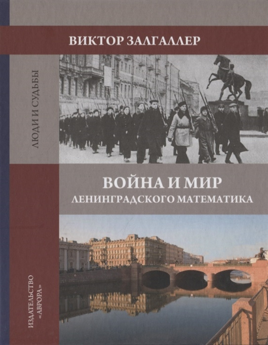 Kniha Война и мир ленинградского математика. Сборник статей 