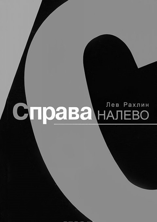 Knjiga Справа налево Лев Рахлин
