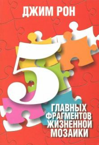 Knjiga 5 главных фрагментов жизненной мозаики Джим Рон
