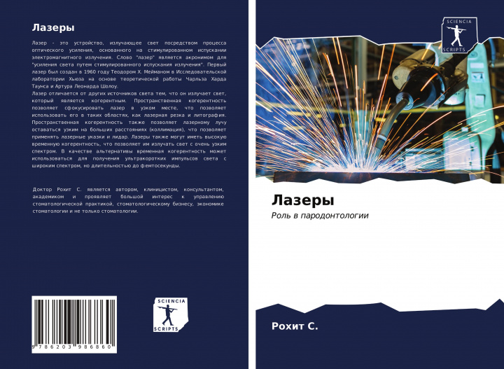 Knjiga Лазеры Rohit S.