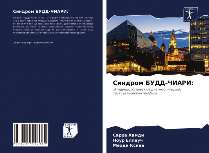 Knjiga Синдром БУДД-ЧИАРИ Nour Elleuch