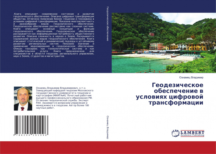 Knjiga Geodezicheskoe obespechenie w uslowiqh cifrowoj transformacii Oznamec Vladimir