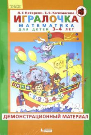 Knjiga Игралочка. Математика для детей 3-4 лет. Демонстрационный материал. ФГОС ДО 