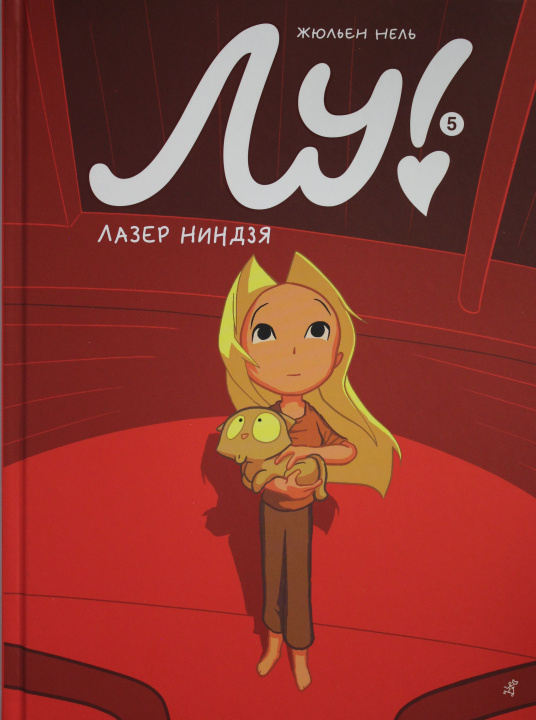Knjiga Лу! Книга 5. Лазер ниндзя Ж. Нель
