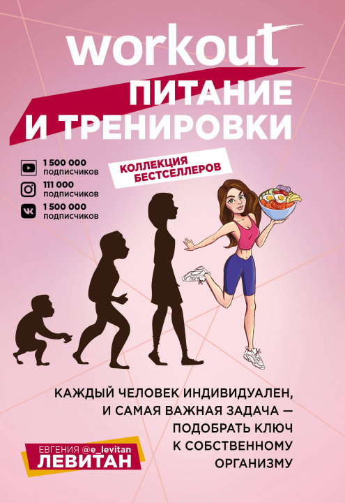 Libro Workout. Питание и тренировки (комплект из 2-х книг) Е. Левитан