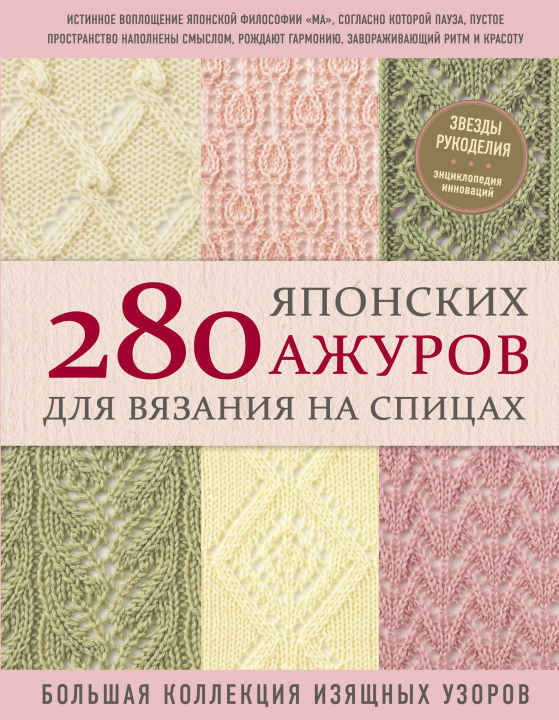 Kniha 280 японских ажуров для вязания на спицах. Большая коллекция изящных узоров 