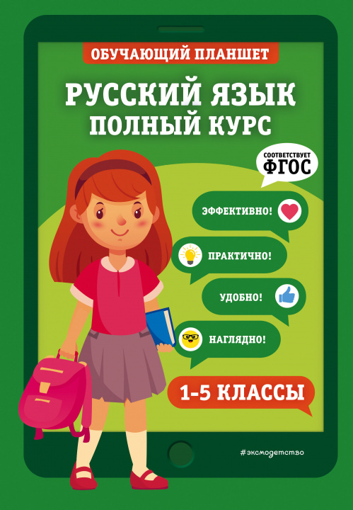 Könyv Русский язык. Полный курс. 1-5 классы 