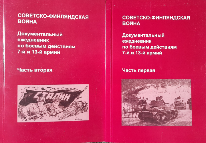 Книга Советско-финляндская война. Документальный ежедневник по боевым действиям 7-й и 13-й армий. В 2 томах Евгений Балашов