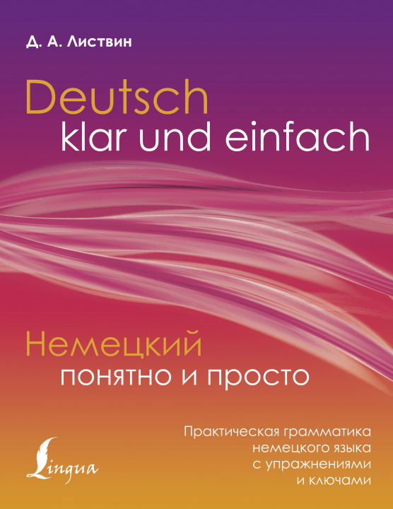 Книга Немецкий понятно и просто. Практическая грамматика немецкого языка с упражнениями и ключами Д. Листвин