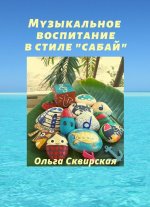 Könyv Музыкальное воспитание в стиле "сабай" Ольга Сквирская