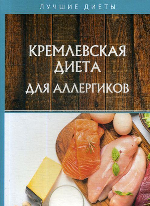 Carte Кремлевская диета для аллергиков Алевтина Корзунова