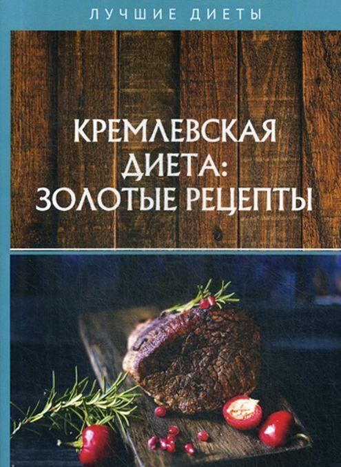 Carte Кремлевская диета. Золотые рецепты 