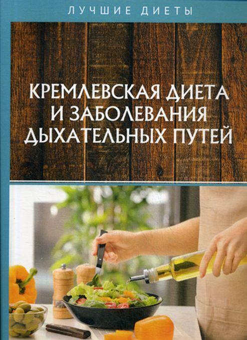 Könyv Кремлевская диета и заболевания дыхательных путей Вероника Вдовенко