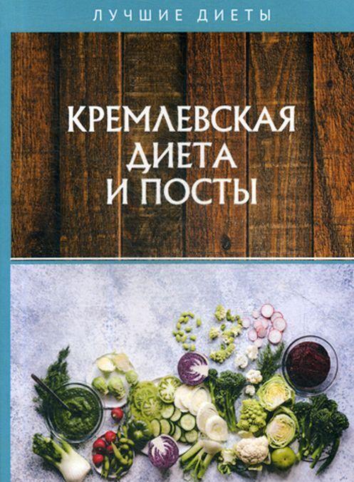 Könyv Кремлевская диета и посты 
