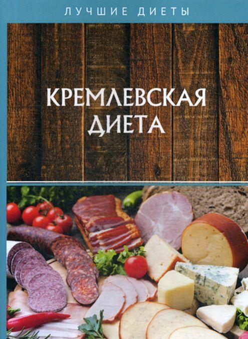 Kniha Кремлевская диета 