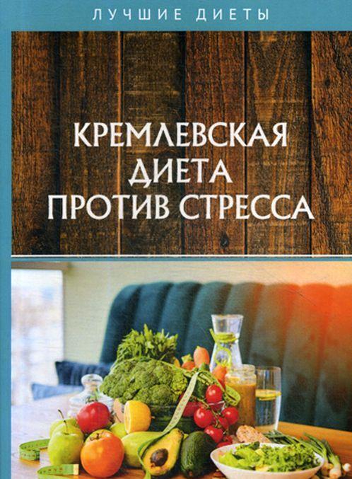 Carte Кремлевская диета против стресса 