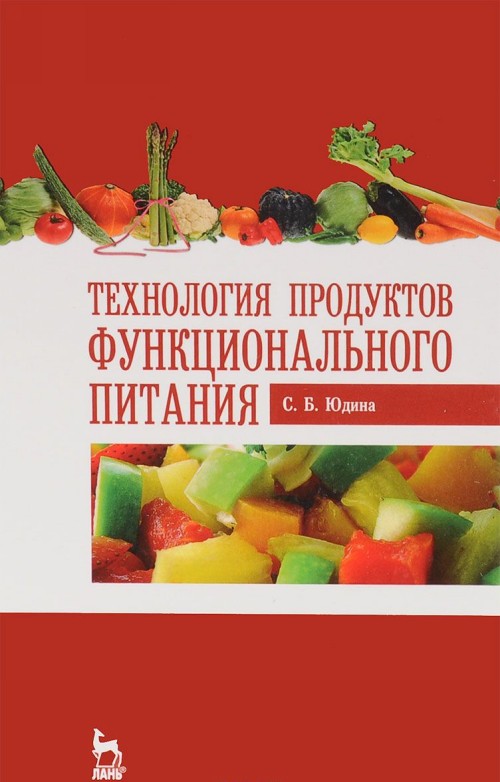 Carte Технология продуктов функционального питания С.Б. Юдина