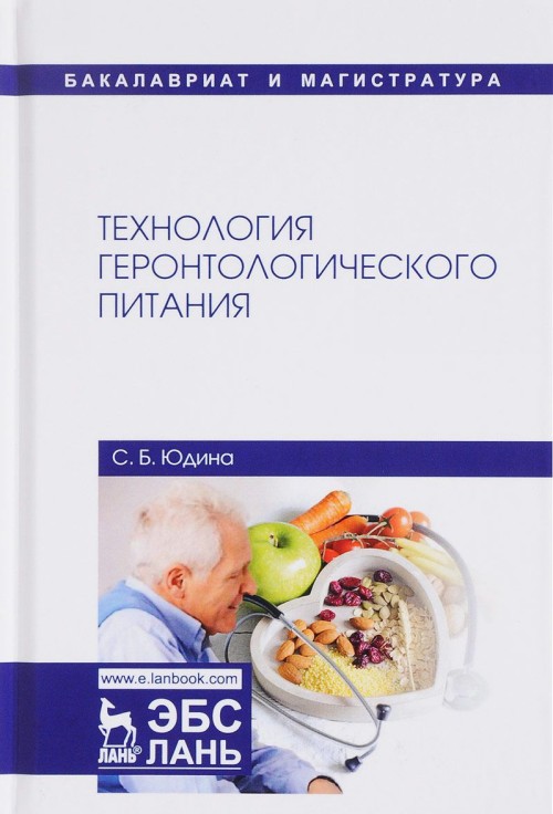 Könyv Технология геронтологического питания. Учебное пособие С.Б. Юдина