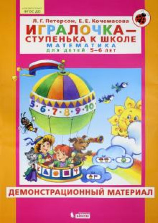 Книга Игралочка. Для детей 5-6 лет. Демонстрационный материал. ФГОС ДО Елена Кочемасова