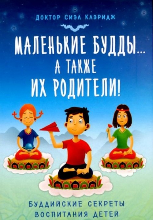 Könyv Маленькие будды...а так же их родители!: Буддийские секреты воспитания детей С. Клэридж