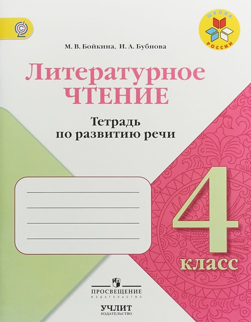 Knjiga Литературное чтение. 4 класс. Тетрадь по развитию речи Инна Бубнова