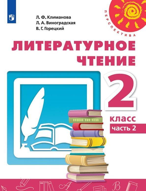 Knjiga Литературное чтение. 2 класс. В 2-х ч. Ч. 2 Л.Ф. Климанова